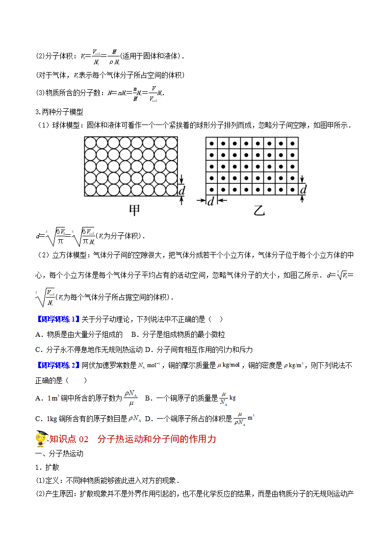 第01讲 分子动理论的基本内容（原卷版）_02.png