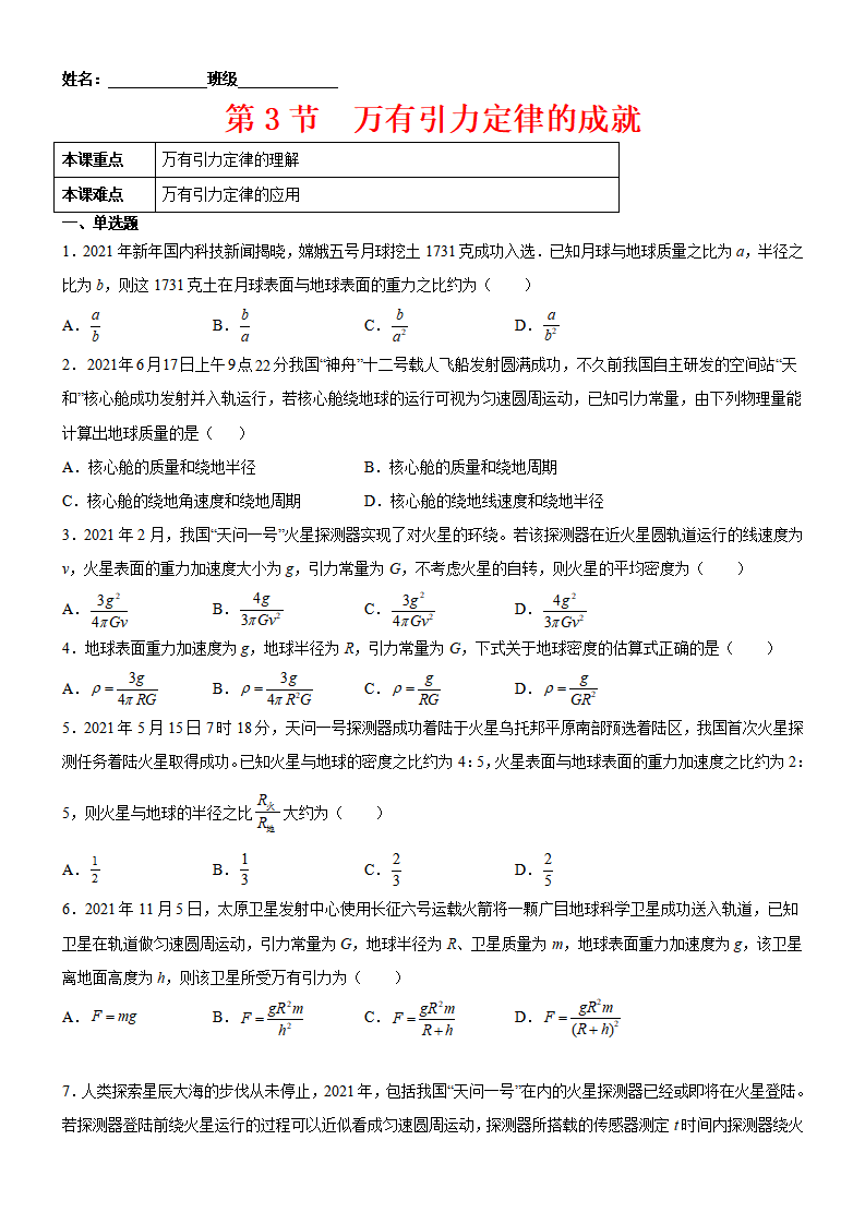 第3节  万有引力定律的成就-2021-2022学年高一物理课后培优练（人教版2019必修第二册）_01.png