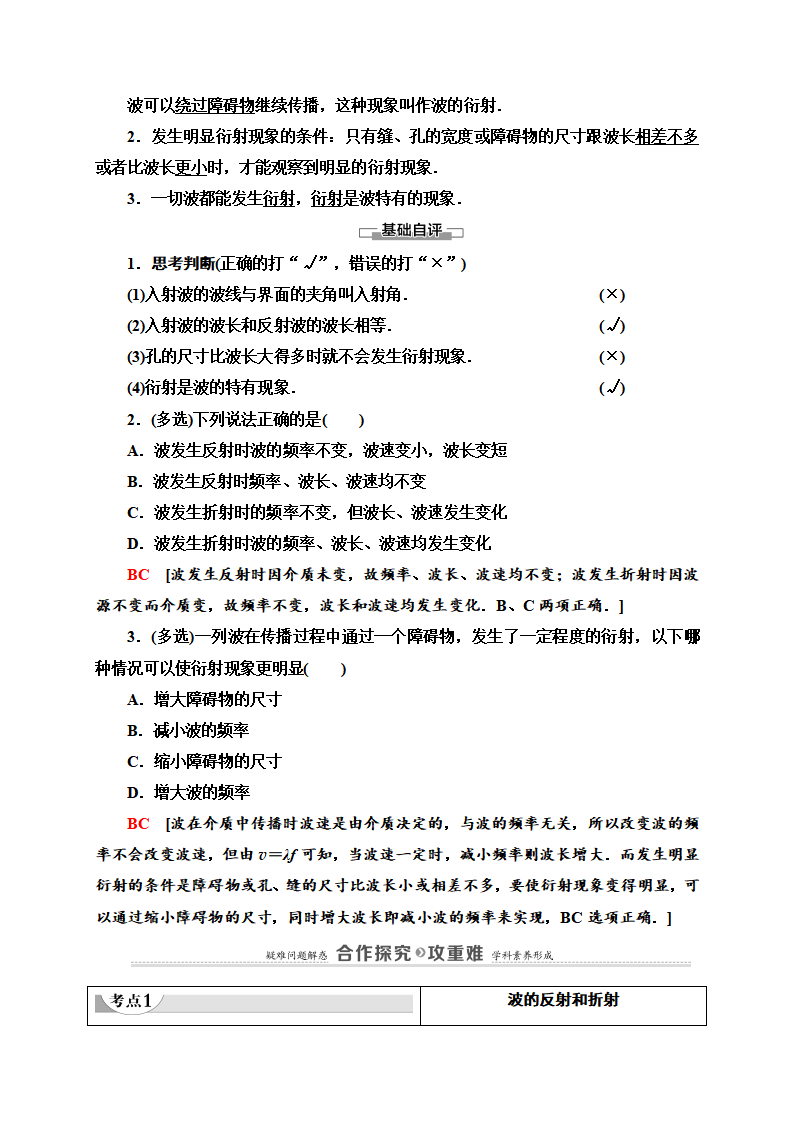 第3章 3 波的反射、折射和衍射—2020-2021学年新教材人教版（2019）高中物理选择性必修第一册讲义_02.png