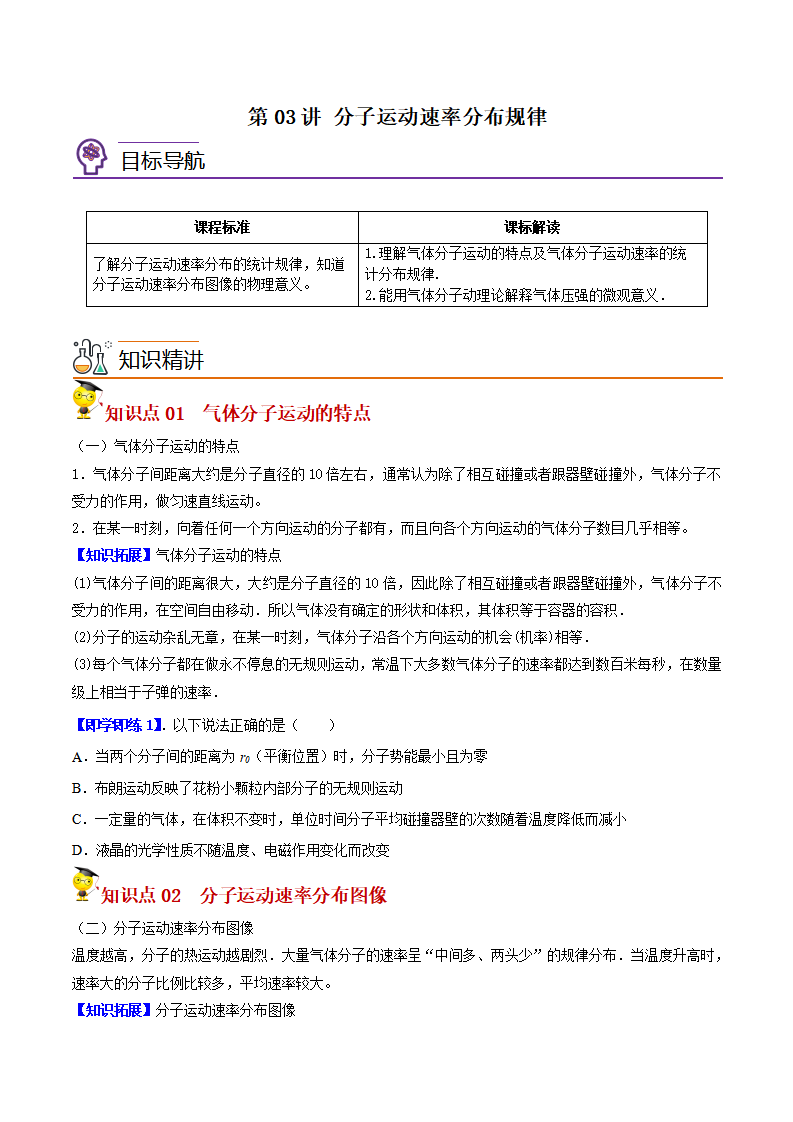 第03讲 分子运动速率分布规律（原卷版）_01.png