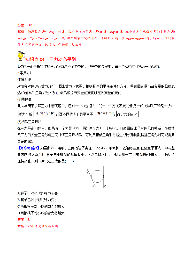 第5课 共点力的平衡（教师版）-2021-2022学年高一物理同步精品讲义（人教2019必修第一册 ）_03.png