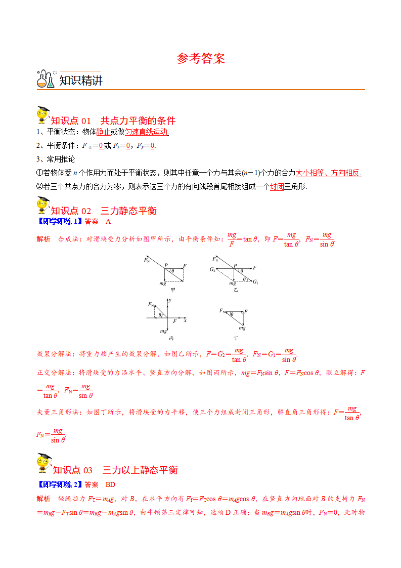 第5课 共点力的平衡（学生版）-2021-2022学年高一物理同步精品讲义（人教2019必修第一册 ）_10.png