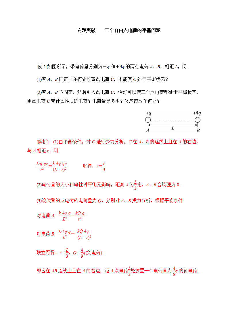 第9章-专题突破--三个自由点电荷的平衡问题 学案—人教版（2019）高中物理必修第三册_01.png
