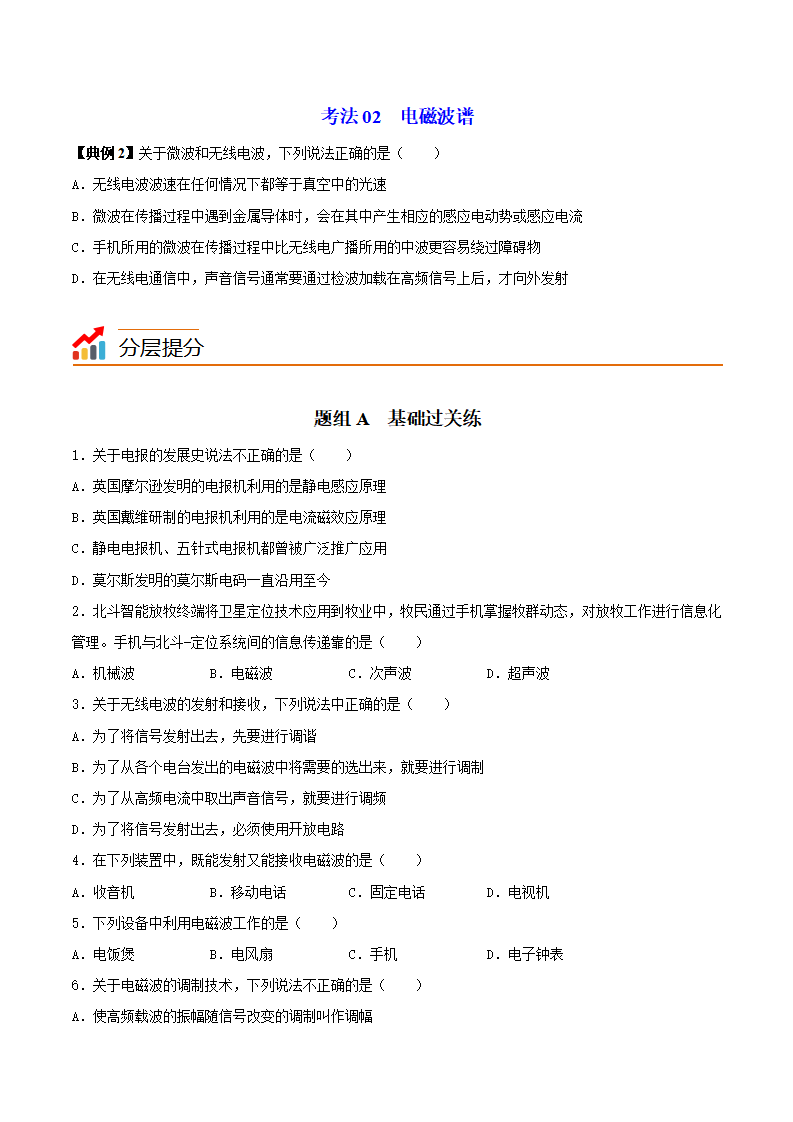 第15讲 无线电波的发射和接收  电磁波谱（原卷版）-2021-2022学年高二物理同步精品讲义（人教版2019选择性必修第二册）_06.png