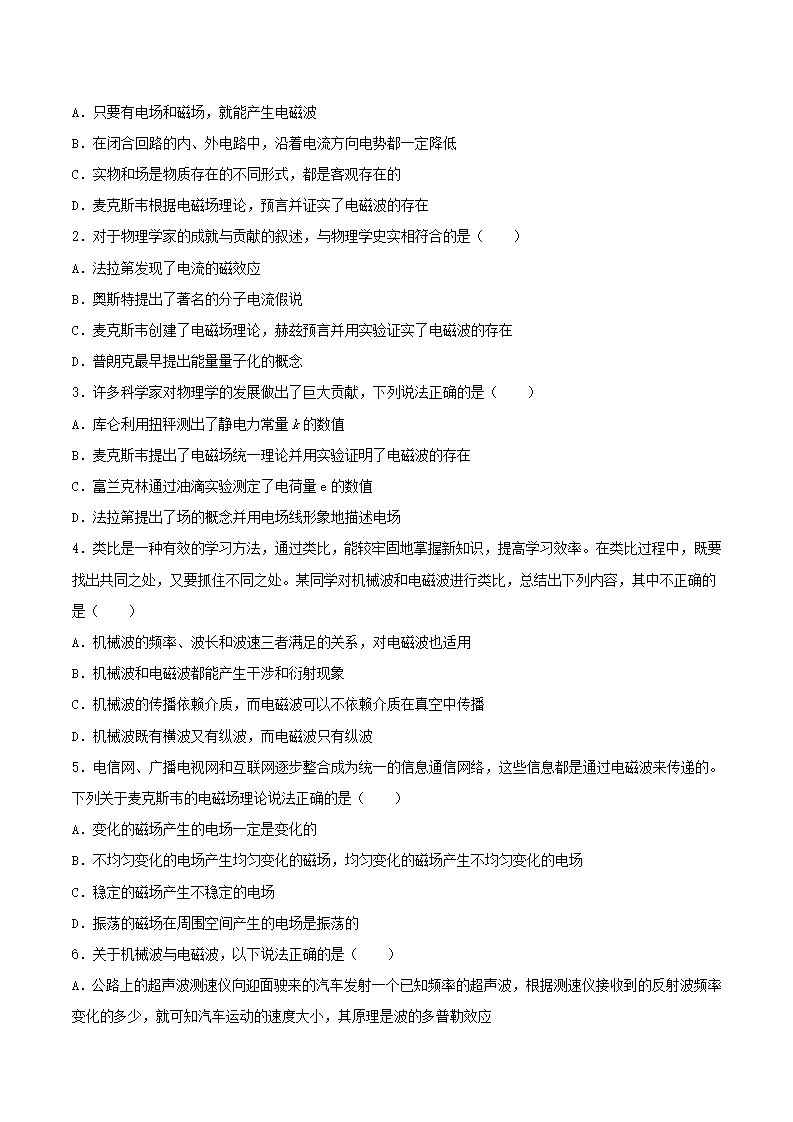 第14讲  电磁场与电磁波（原卷版）-2021-2022学年高二物理同步精品讲义（人教版2019选择性必修第二册）_06.png