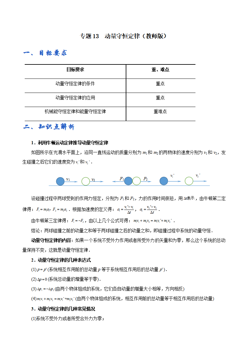 第13讲  动量守恒定律——教师版_01.png