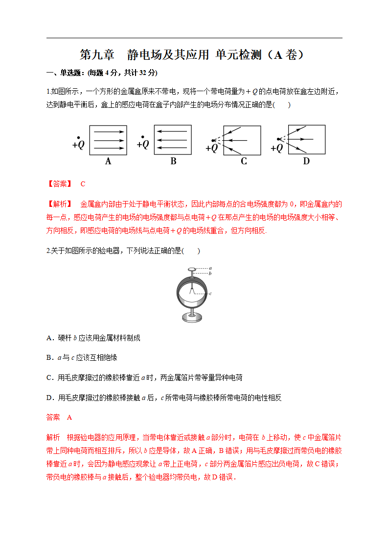 第09章 静电场及其应用 单元检测检测A卷（解析版）_01.png