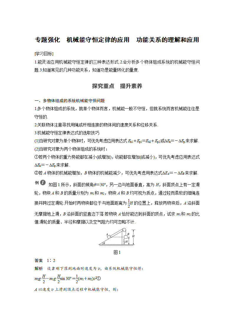 第八章 专题强化 机械能守恒定律的应用 功能关系的理解和应用_01.png