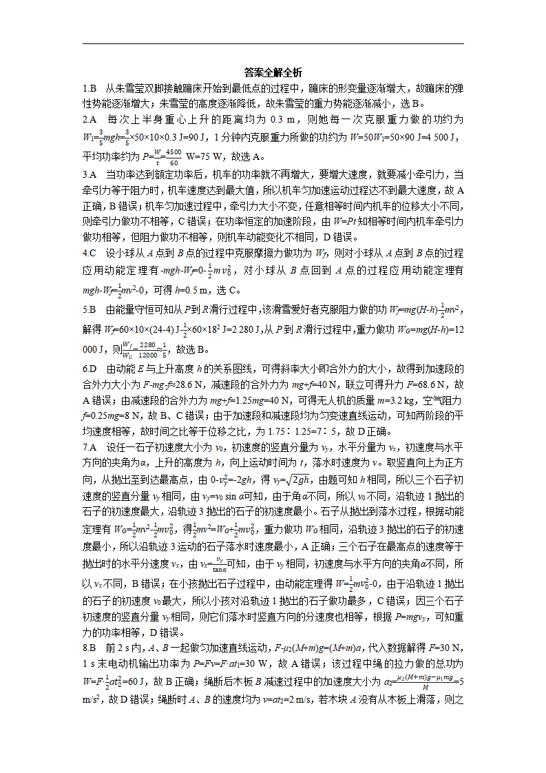 第八章  机械能守恒定律——章节达标检测 考试试卷--2022-2023学年高中物理同步练习分类专题教案（人教版2019必修第二册）_08.png