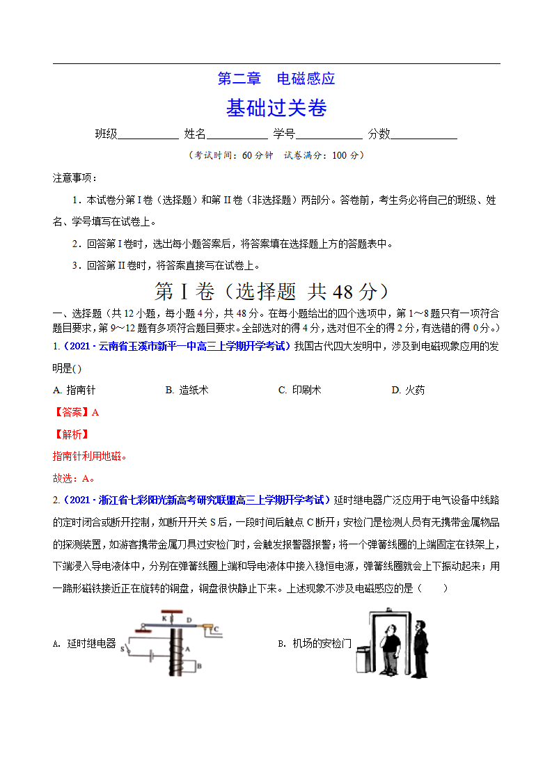 第二章 电磁感应（基础过关）-2020-2021学年高二物理单元测试定心卷（新教材人教版选择性必修第二册）（解析版）_01.png