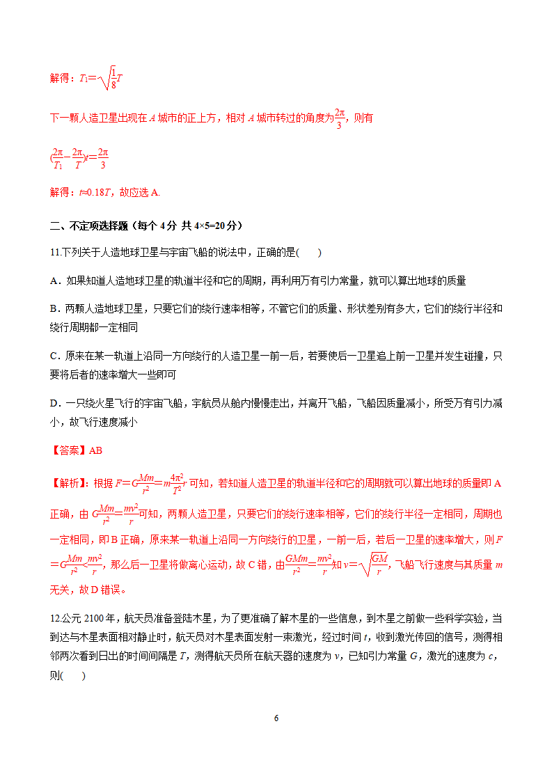 第六章万有引力与航天（单元测试）（解析版）_06.png