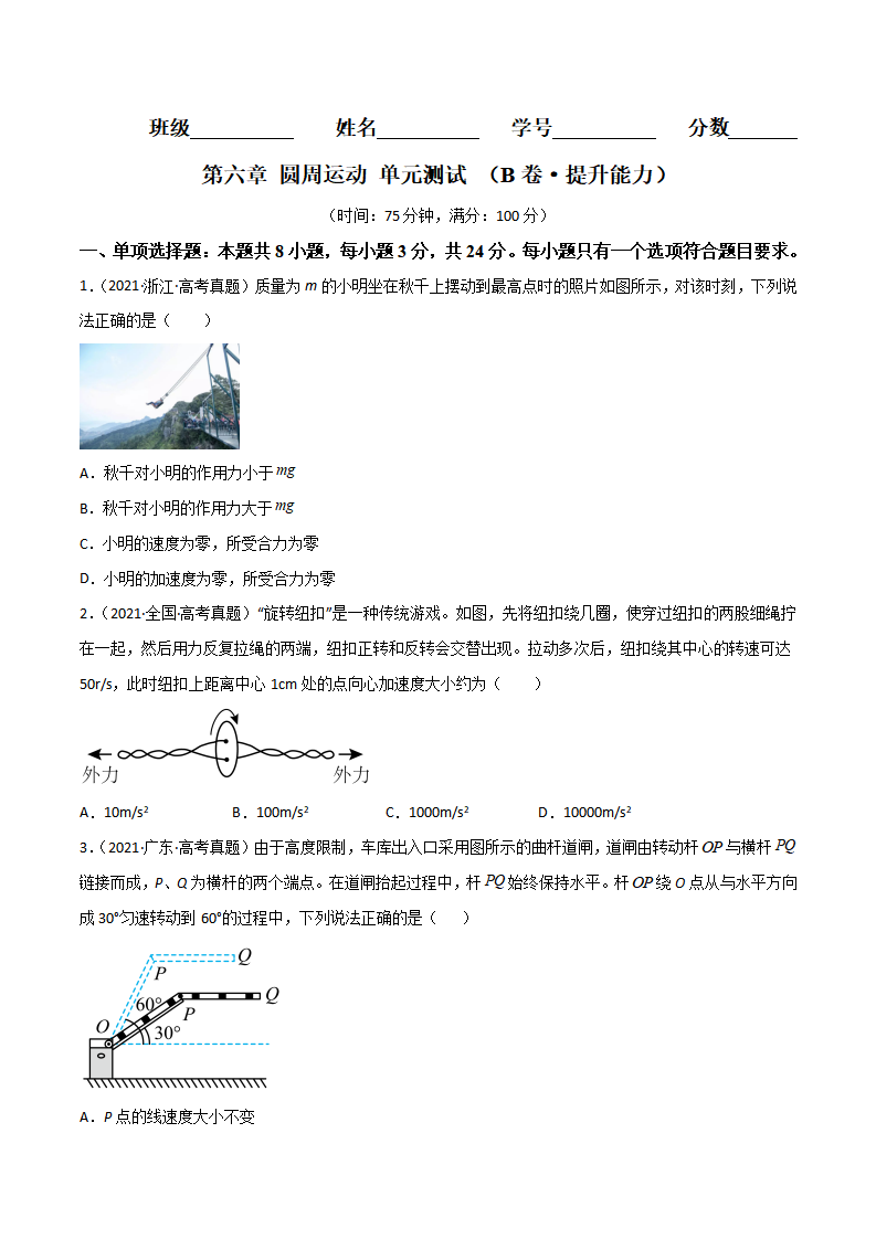 第六章 圆周运动（B卷·提升能力）（原卷版）_01.png