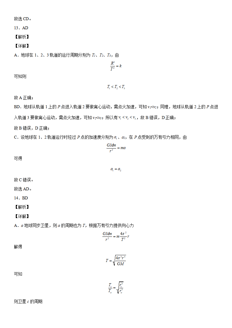 第七章《万有引力与宇宙航行》高分必刷巩固达标检测卷（基础版）全解全析_08.png