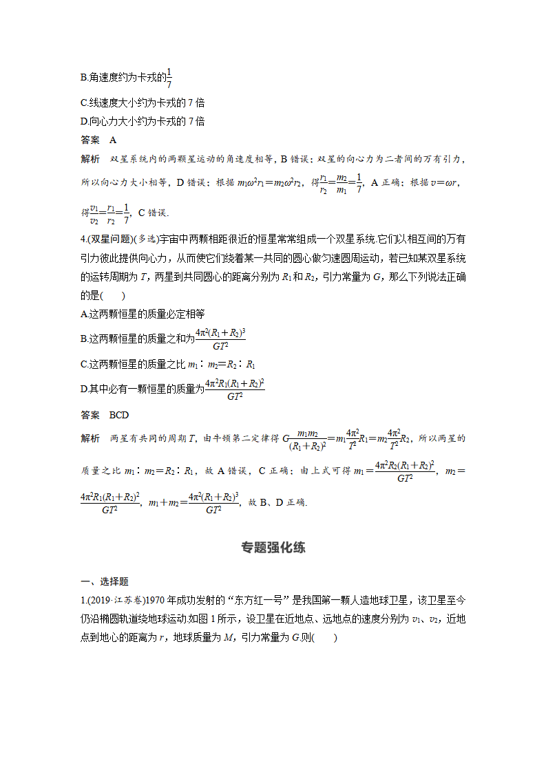 第七章 专题强化 卫星变轨问题和双星问题_07.png
