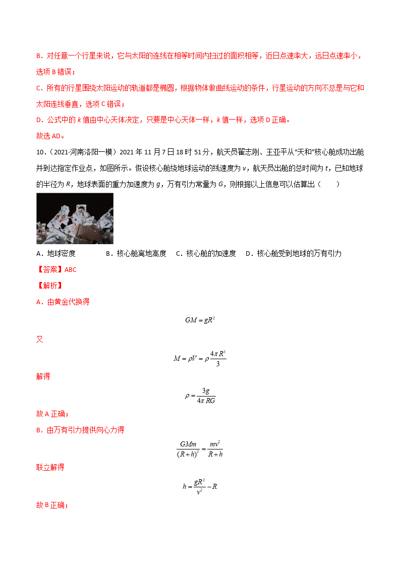 第七章 万有引力与宇宙航行（A卷·夯实基础）（解析版）_08.png
