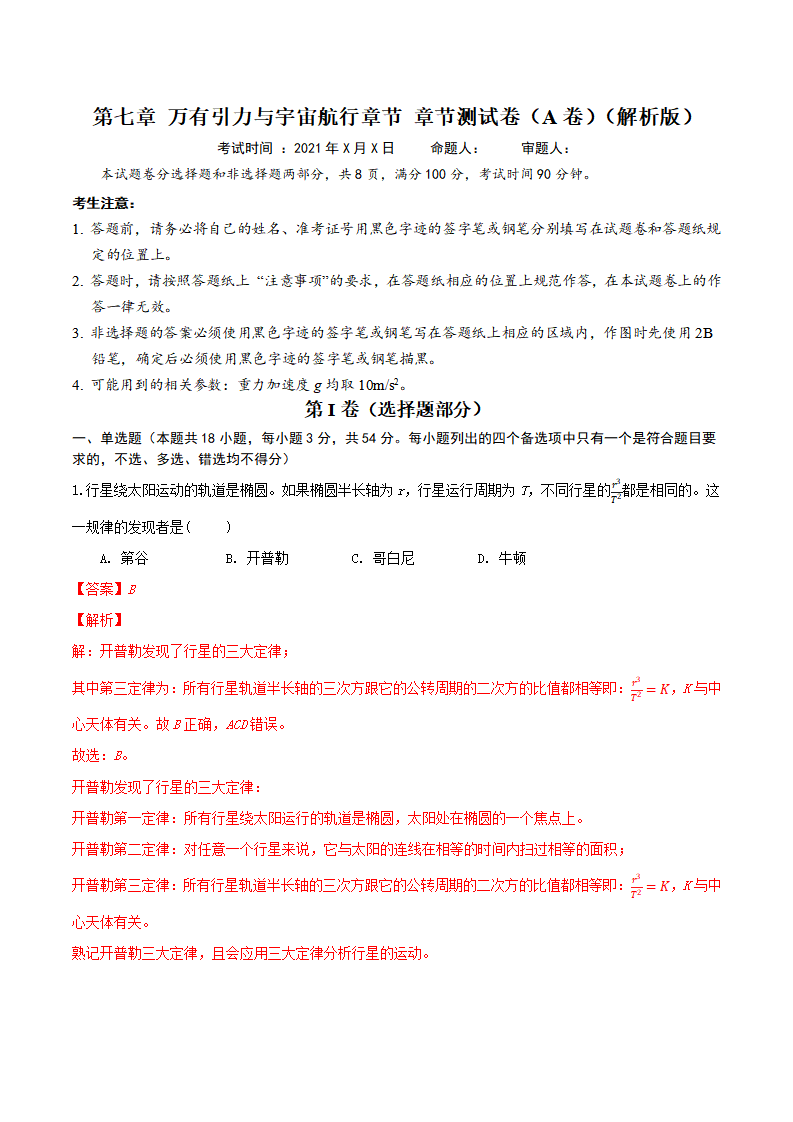 第七章 万有引力与宇宙航行 章节测试卷（A卷）（备作业）（解析版）-2020-2021学年高一物理同步备课系列（2019人教版必修2）_02.png