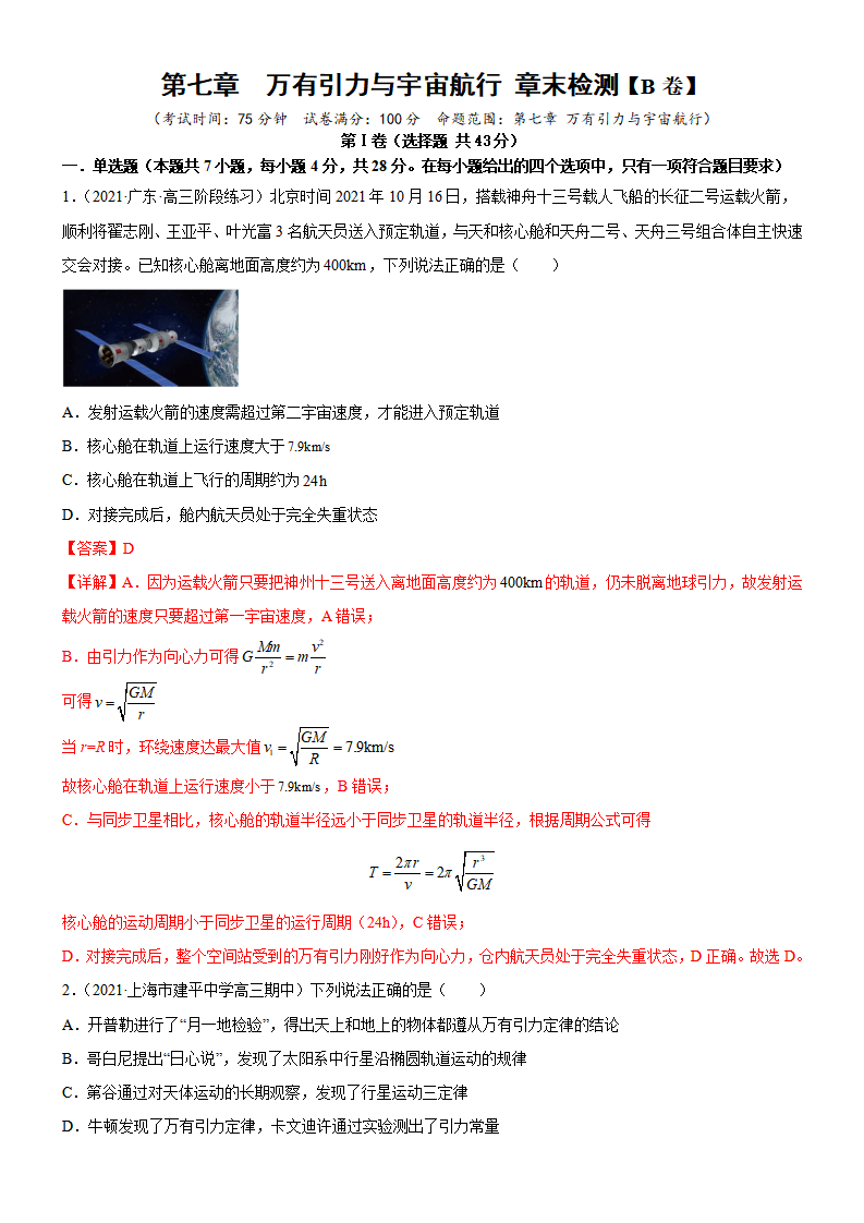 第七章  万有引力与宇宙航行  章末检测【B卷】（解析版）_01.png