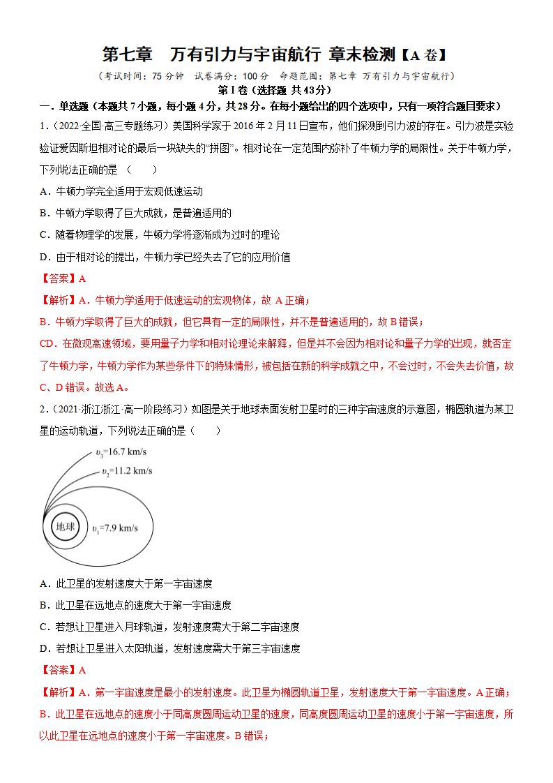 第七章  万有引力与宇宙航行  章末检测【A卷】（解析版）_01.png