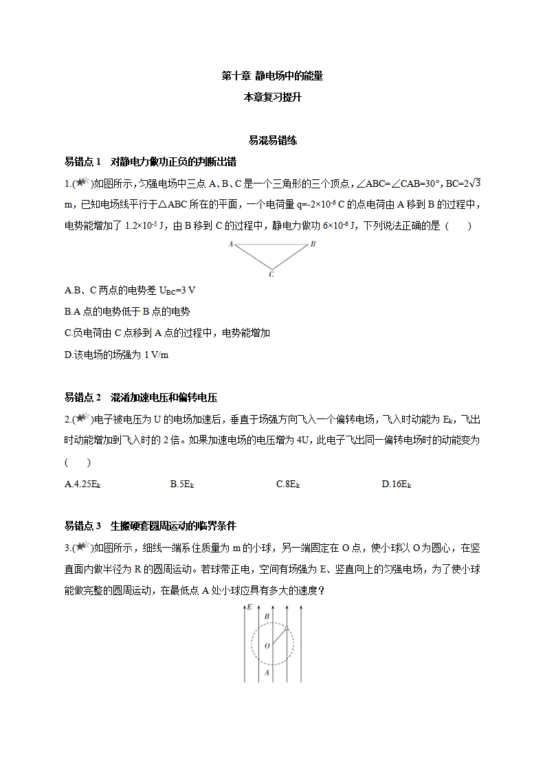 第十章  章末复习提升-2021-2022学年高中物理同步练习分类专题教案（新教材人教版必修第三册）_01.png