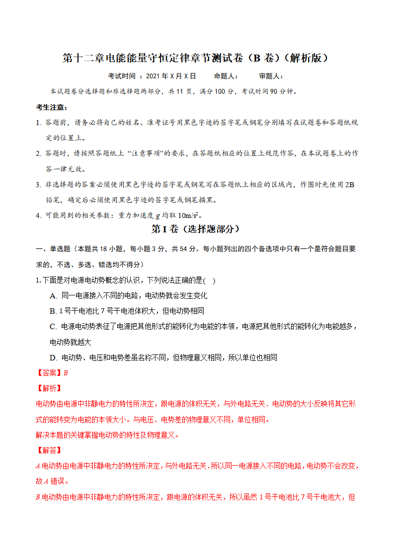 第十二章 电能 能量守恒定律 章节测试卷（B卷）（备作业）（解析版）_02.png