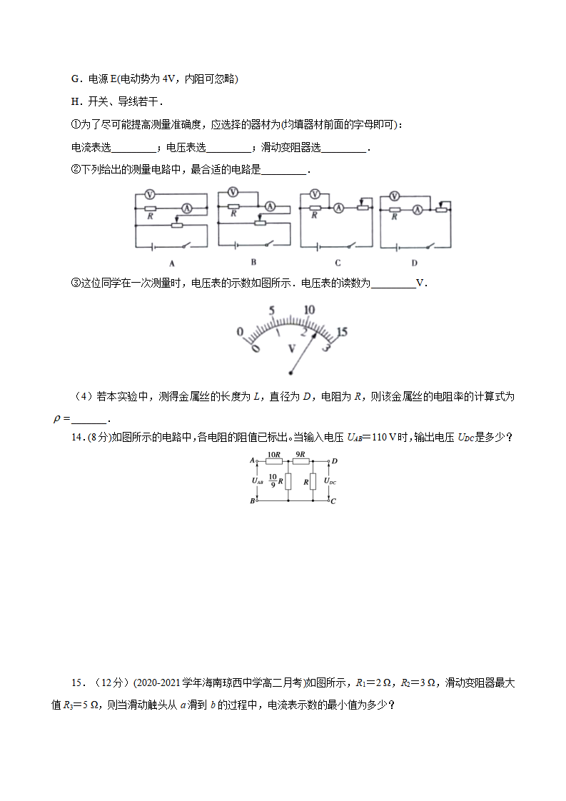 第十一章  电路及其运用【章节测试】 -2022-2023学年高二物理精讲精练（2019人教版必修第三册）（原卷版）_05.png