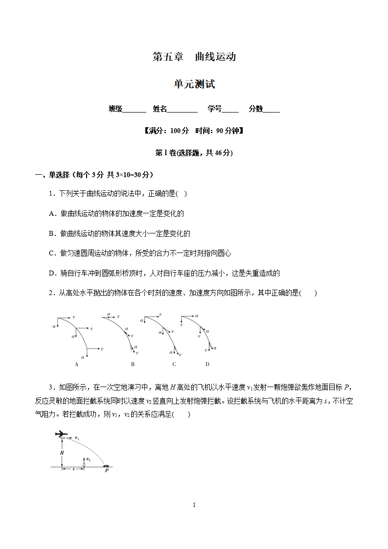 第五章曲线运动（单元测试）（原卷版）_01.png