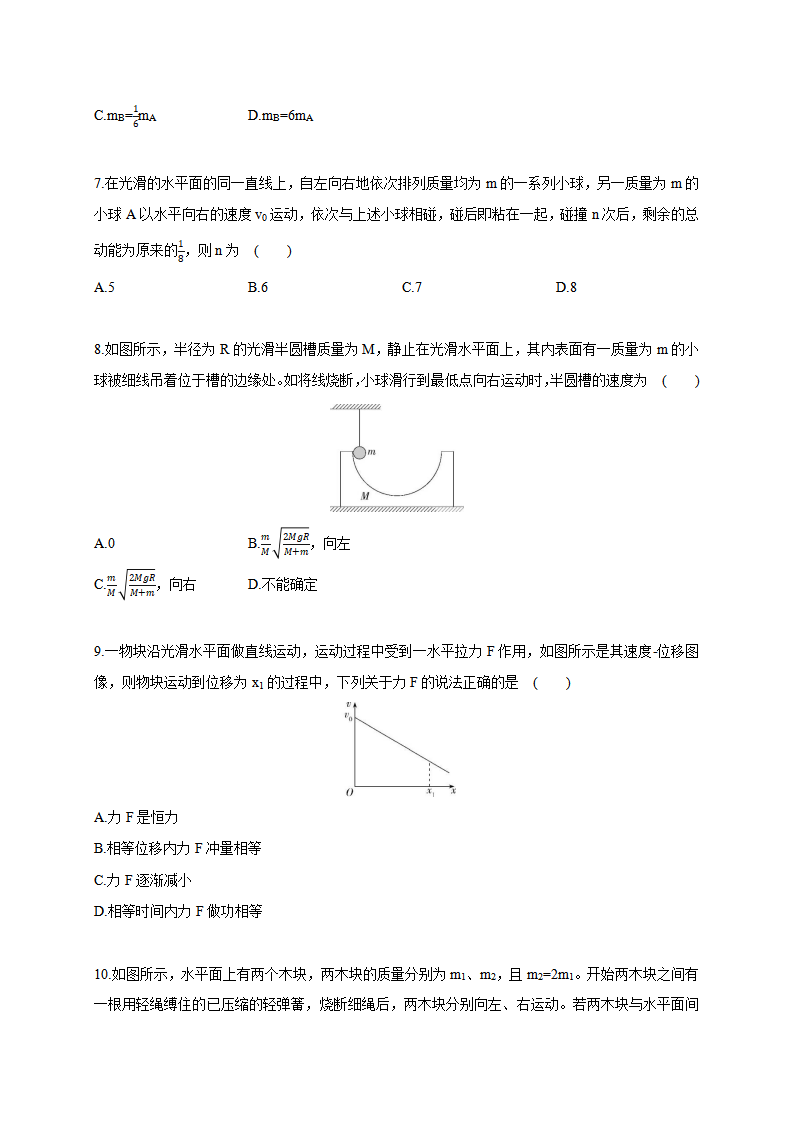 第一章 动量守恒定律 本章达标检测--2021-2022学年高中物理同步练习分类专题教案（人教版2019选择性必修第一册）_03.png