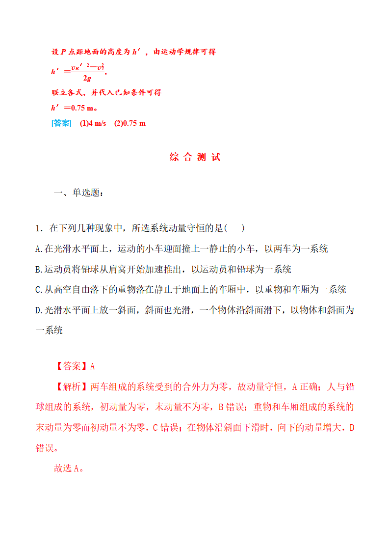 第一章  动量守恒定律  （综合复习与测试）-2021-2022学年高二物理同步备课系列（人教版2019选择性必修第一册）-解析版_05.png