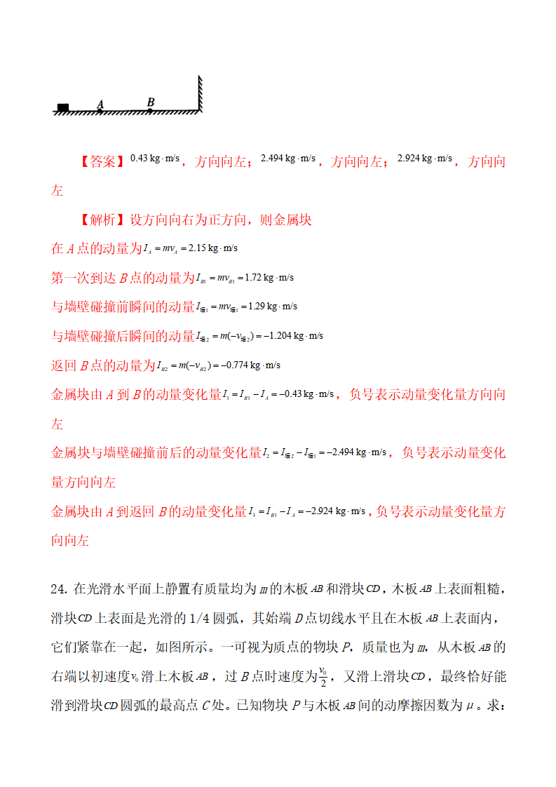 第一章  动量守恒定律  （综合复习与测试）-2021-2022学年高二物理同步备课系列（人教版2019选择性必修第一册）-解析版_24.png