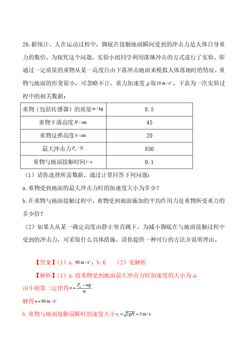 第一章  动量守恒定律  （综合复习与测试）-2021-2022学年高二物理同步备课系列（人教版2019选择性必修第一册）-解析版_27.png