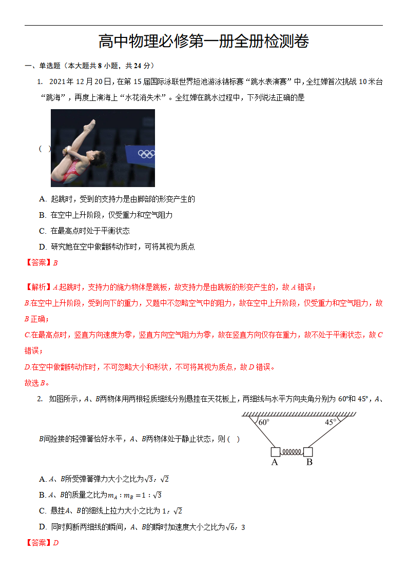 高中物理必修第一册全册检测卷（解析版）_01.png