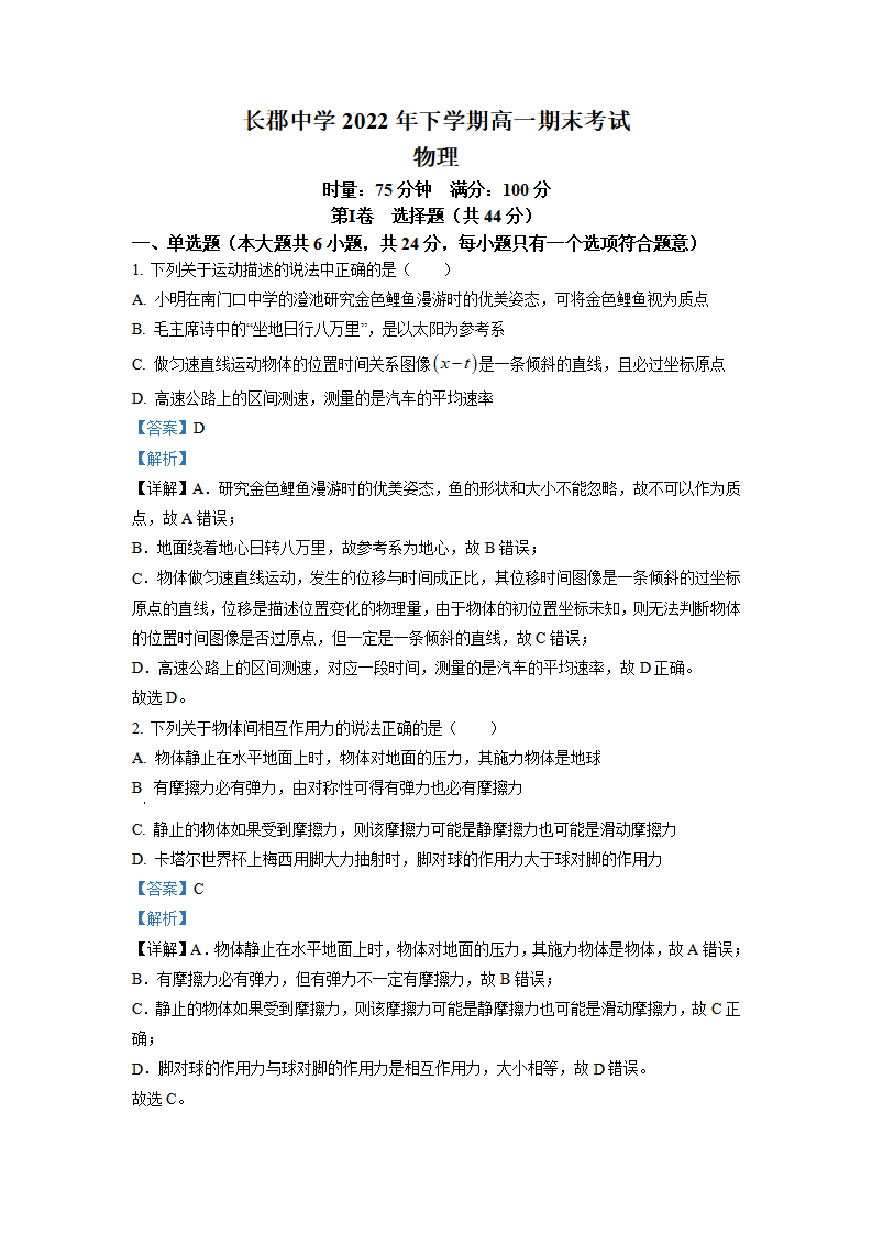 湖南省长沙市长郡中学2022-2023学年高一上学期期末物理试题（解析版）_01.png