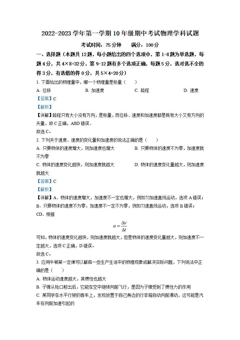 河北省石家庄外国语学校2022-2023学年高一上学期期中考试物理试题（解析版）_01.png