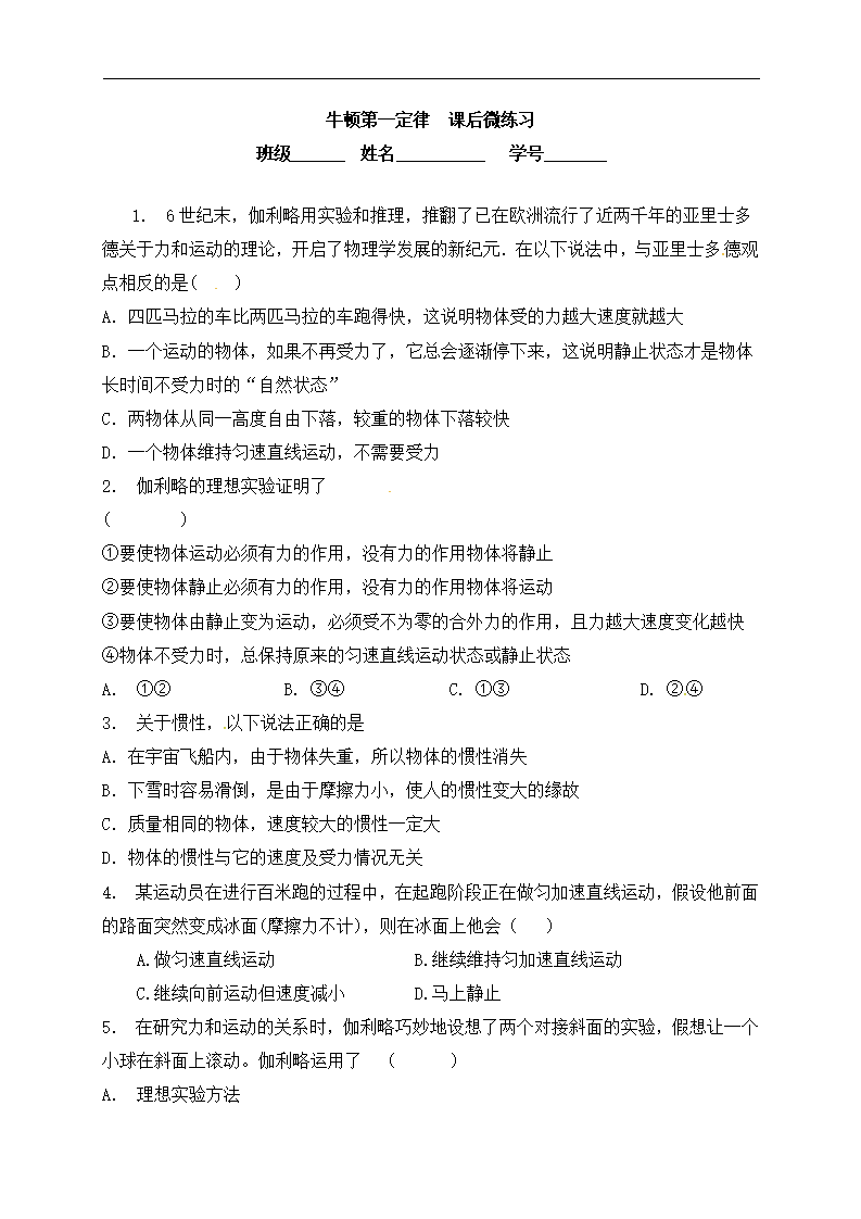 江苏省启东中学高中物理人教版必修1 第四章 牛顿运动第一定律 课后同步训练_1_01.png
