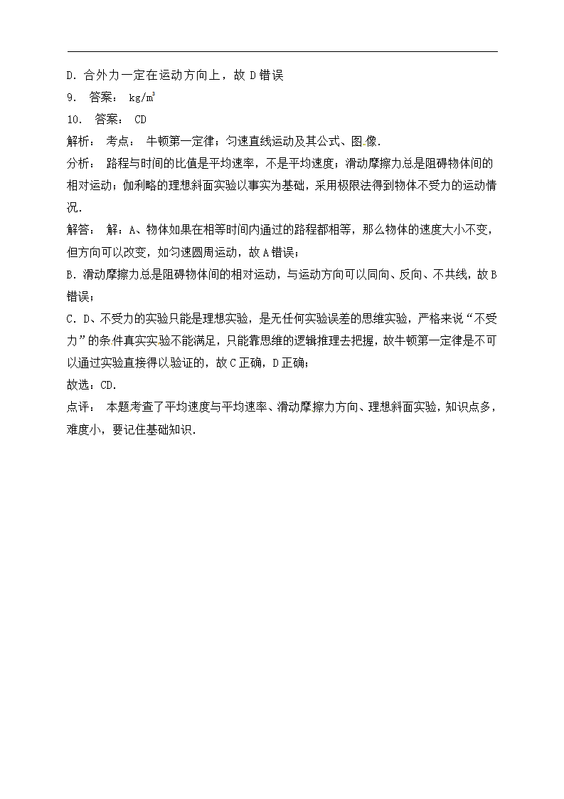 江苏省启东中学高中物理人教版必修1 第四章 牛顿运动第一定律 课后同步训练_1_04.png