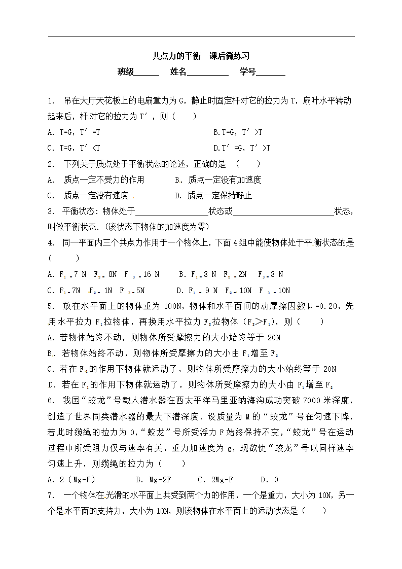 江苏省启东中学高中物理人教版必修1 第三章 相互作用 受力分析共点力的平衡 共点力的平衡 课后同步训练_2_01.png