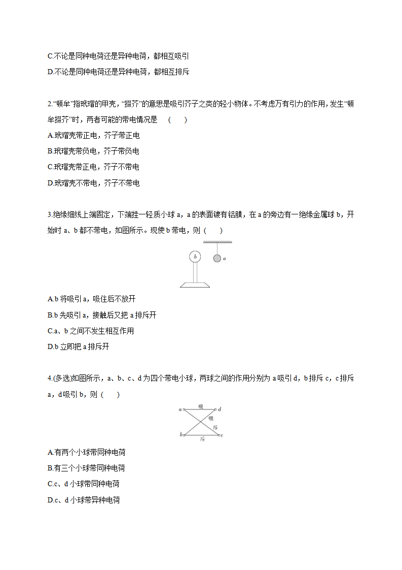 课时9.1  电荷-2021-2022学年高中物理同步练习分类专题教案（新教材人教版必修第三册）_03.png