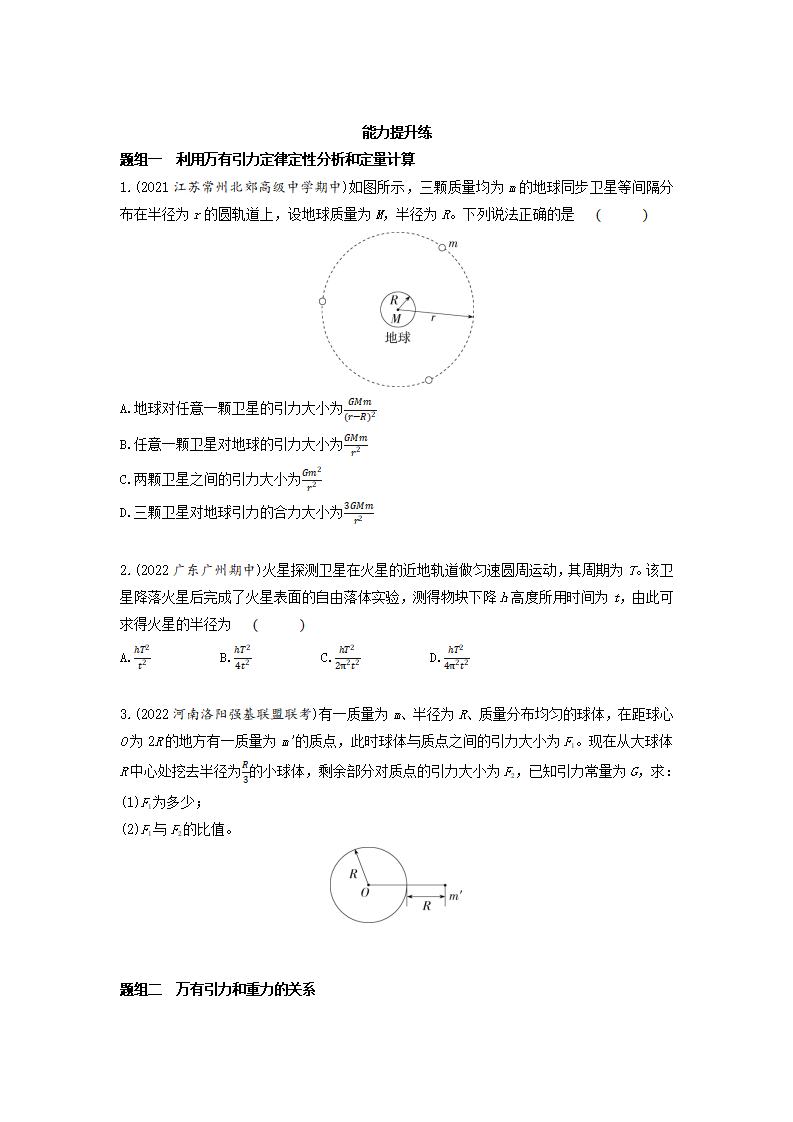 课时7.2  万有引力定律-2022-2023学年高中物理同步练习分类专题教案（人教版2019必修第二册）_03.png