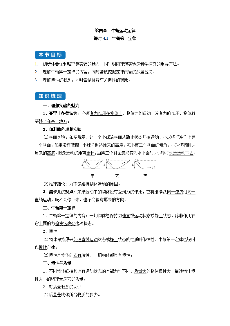 课时4.1  牛顿第一定律--2022-2023学年高中物理同步练习分类专题教案（人教版2019必修第一册）_01.png