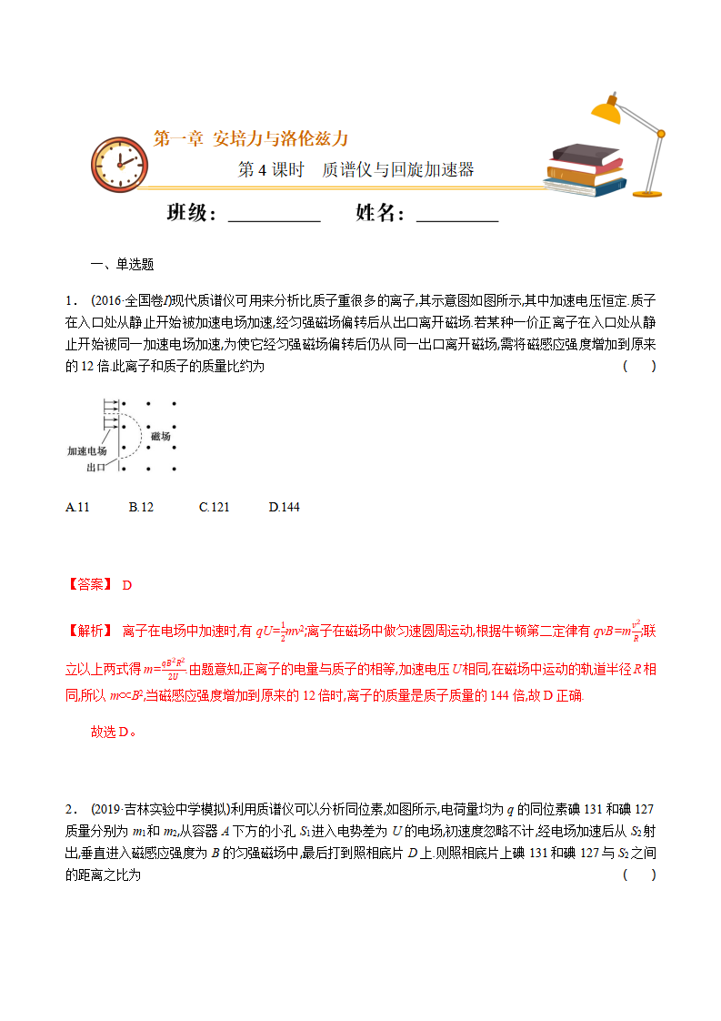 课时04  质谱仪与回旋加速器（基础练）-2020-2021学年高二物理十分钟同步课堂专练（新教材人教版选择性必修第二册）（解析版）_01.png