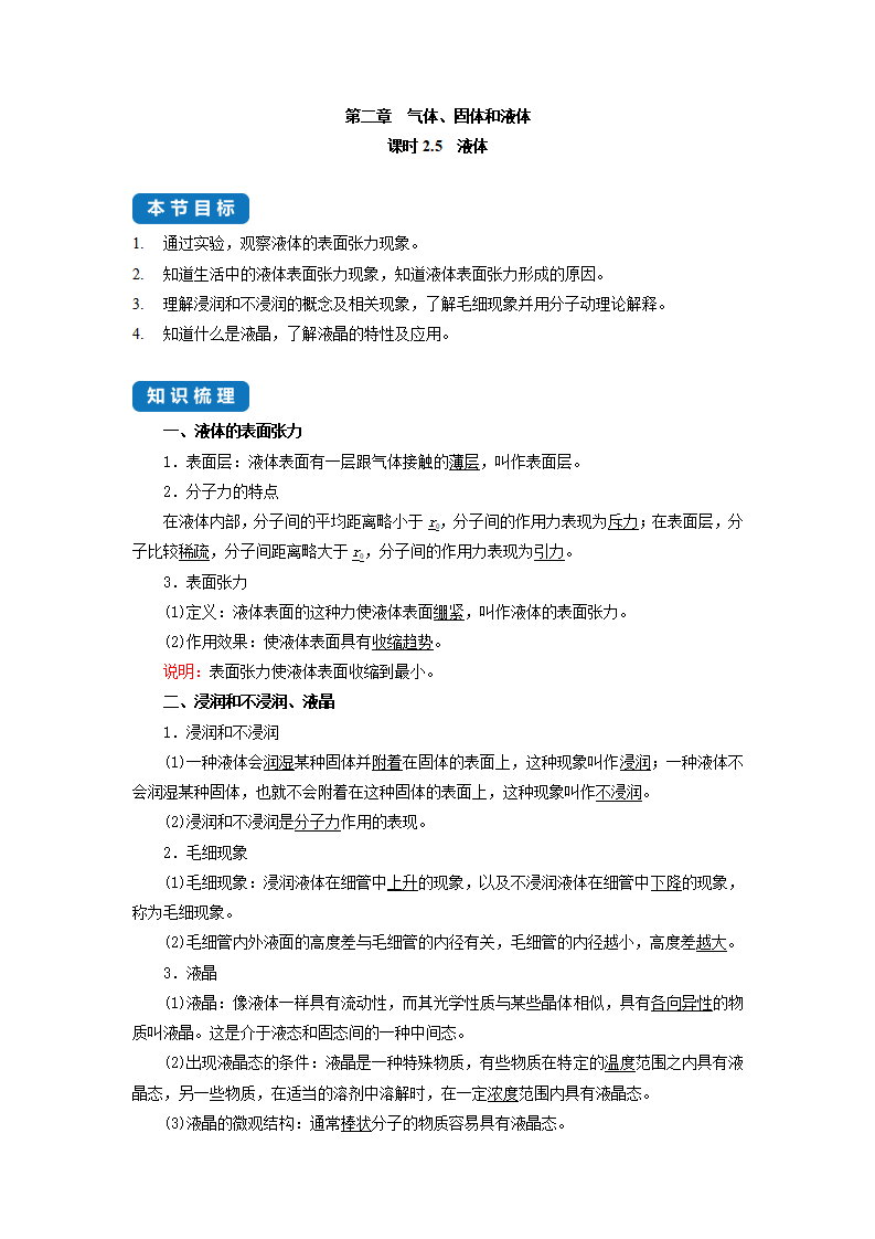 课时2.5　液体--2021-2022学年高中物理同步练习分类专题教案（人教版2019选择性必修第三册）_01.png