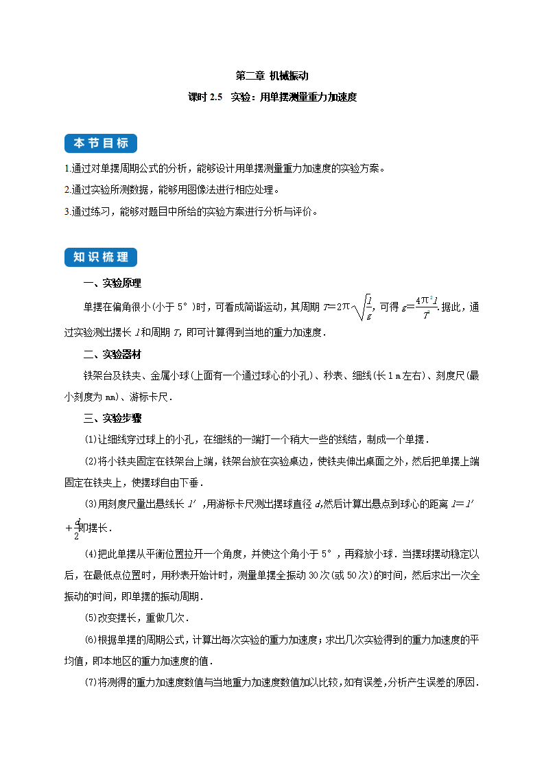 课时2.5 实验：用单摆测量重力加速度--2021-2022学年高中物理同步练习分类专题教案（人教版2019选择性必修第一册）_01.png