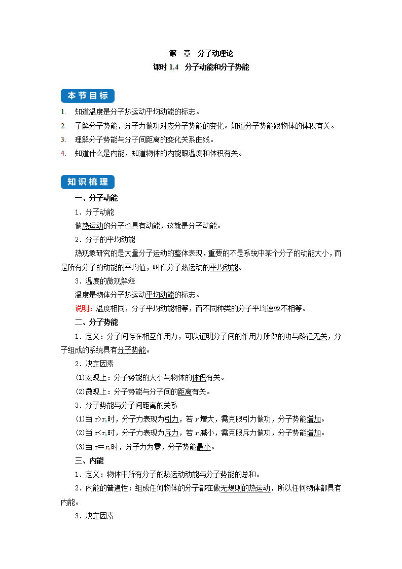 课时1.4　分子动能和分子势能--2021-2022学年高中物理同步练习分类专题教案（人教版2019选择性必修第三册）_01.png