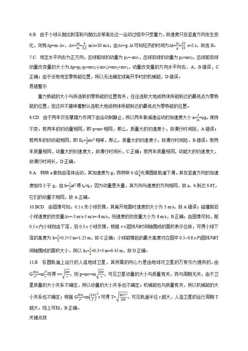 课时1.1 动量-2021-2022学年高中物理同步练习分类专题教案（人教版2019选择性必修第一册）_14.png