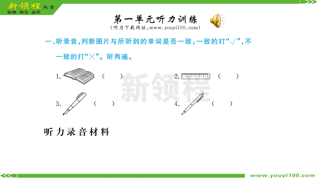 第一单元听力训练_01.png