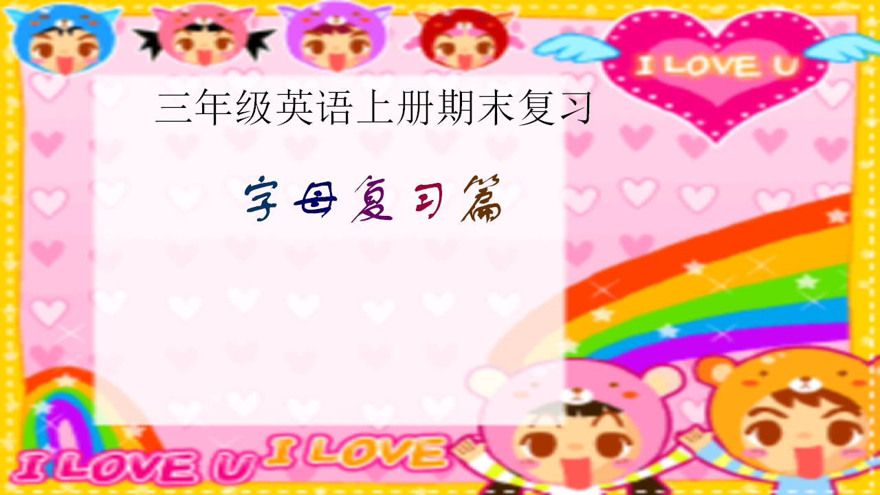 三年级上册期末复习_01.png