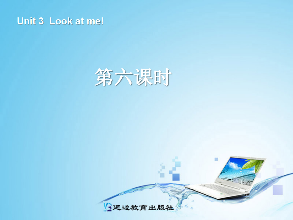 三年级英语上册Unit3 Look at me！第六课时_01.png