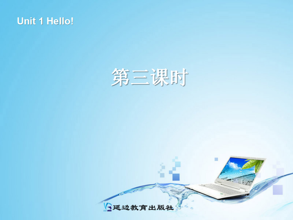 三年级英语上册Unit1 Hello!第3课时_01.png