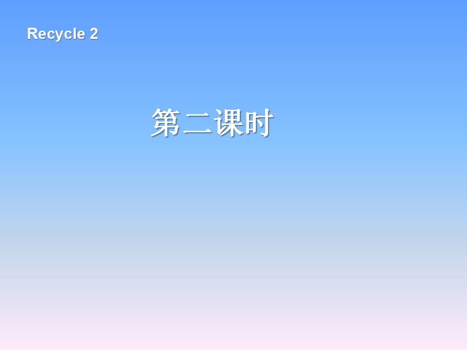 Recycle 2 第2课时_01.png