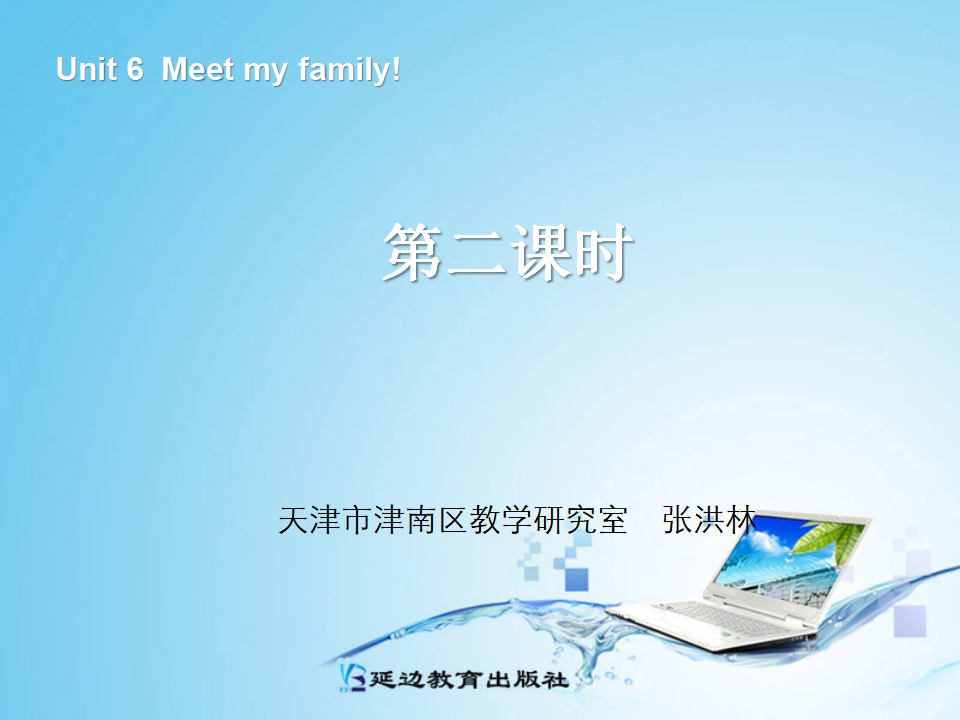 新版四年级英语meet_my_family第二课时_01.png